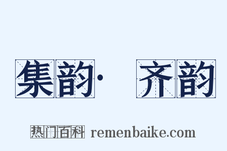 集韵·齐韵是什么意思的图片